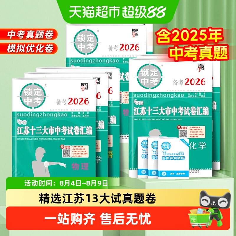 备考2026锁定中考2025年江苏十三13大市中考试卷真题数学化学物理