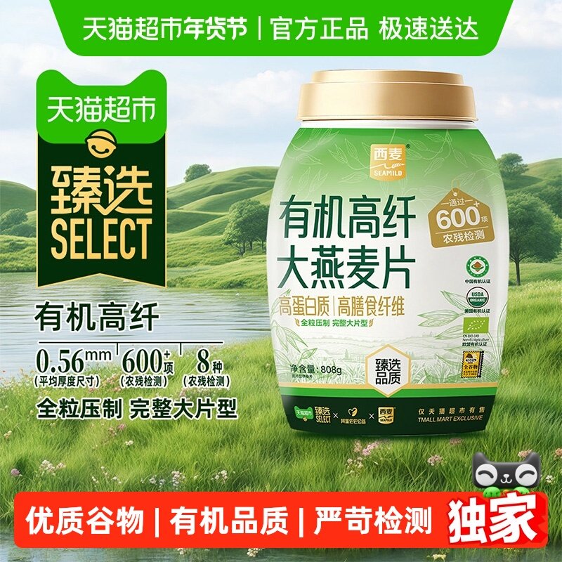【臻选】西麦有机高纤大燕麦片808g高蛋白质高膳食纤维大片全粒,咖啡/麦片/冲饮,燕麦麸皮,淘宝优惠券,粉丝福利购,淘宝优惠卷