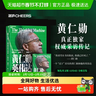 附导读手册】黄仁勋英伟达之芯 斯蒂芬威特 黄仁勋英伟达采访传记