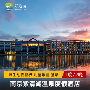 南京紫清湖温泉度假酒店紫清湖野生动物世界温泉狮子星儿童乐园