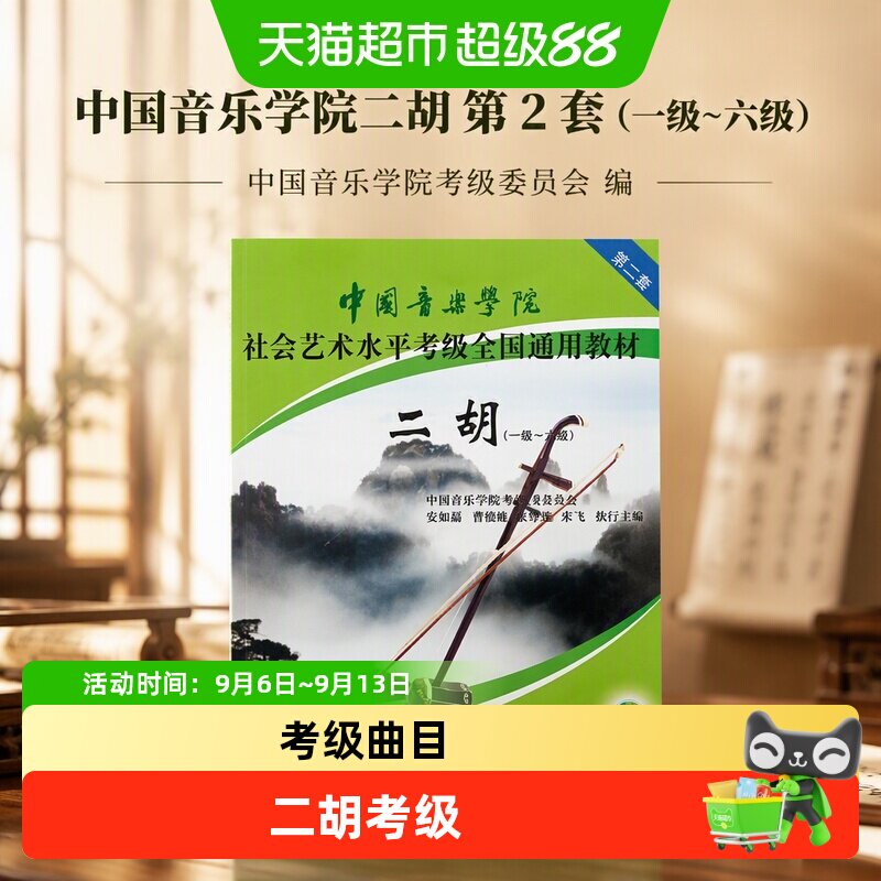 中国音乐学院二胡 第2套(一级~六级) 中国音乐学院考级委员会 编