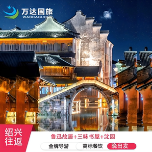 绍兴一地3日25/9人【绍兴深度游】晚出发5钻酒店纯玩沈园夜游表演