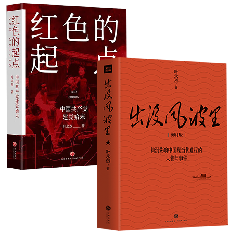 【2册】叶永烈作品：出没风波里+红色的起点：中国共产党诞生纪实 书籍