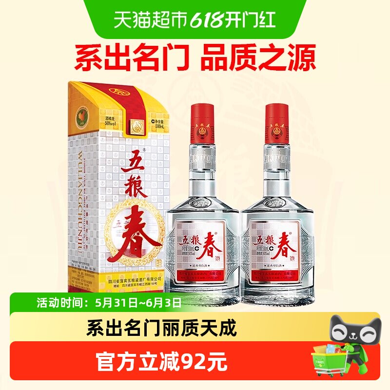 【天猫自营】五粮液股份五粮春一代浓香型白酒50度500ml*2瓶装