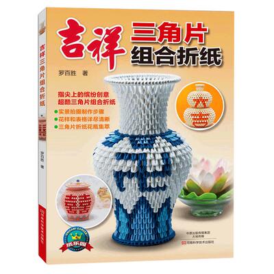 折纸大百科 吉祥三角片组合折纸 折纸教程书高难度折纸书大全成人书籍手工生动折纸艺术儿童高级diy教学教材日本三角插组合入门