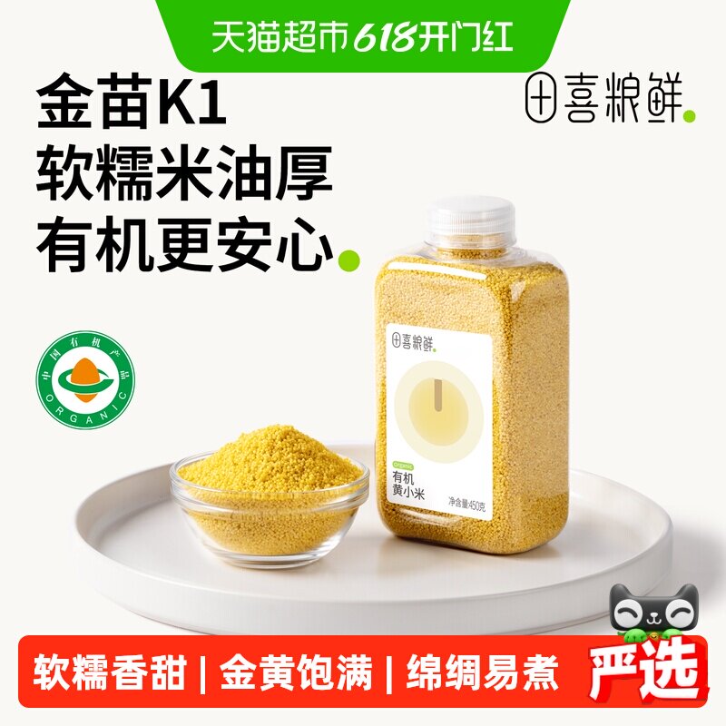 田喜粮鲜朝阳有机黄小米月子米煮小米粥熬米油金苗K1清甜好粥小米