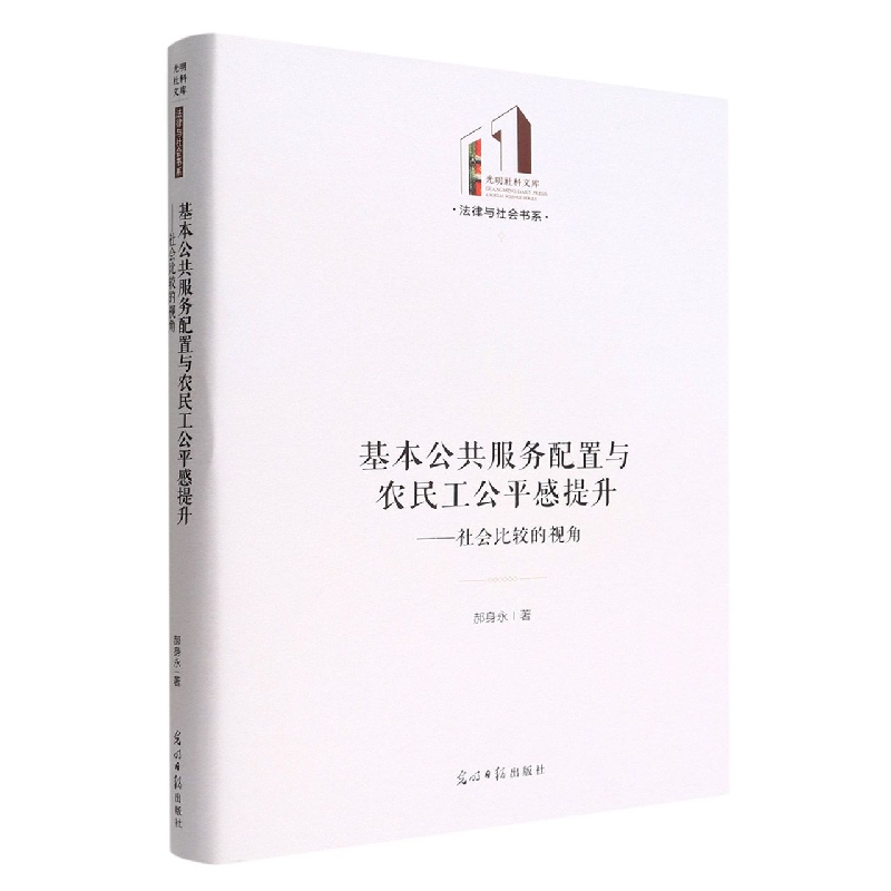 【官方正版】 基本公共服务配置与农民工公平感提升:社会比较的视角 9787519467074 郝身永 光明日报出版社