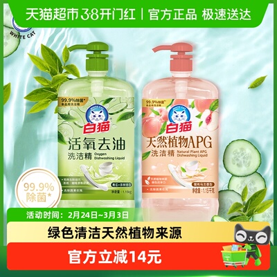 白猫APG+活氧洗洁精1.15kg×2瓶