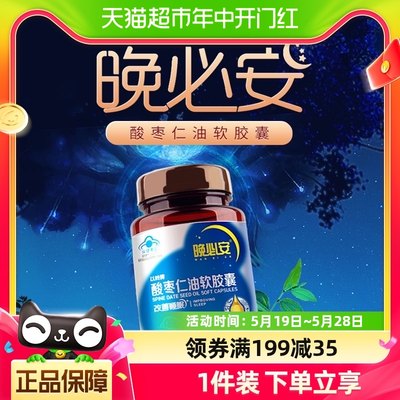 以岭酸枣仁油睡眠多梦保健品18g×1盒