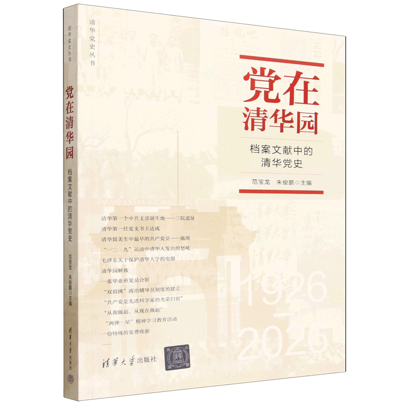 全新正版党在清华园--档案文献中的清华党史范宝龙,朱俊鹏主编清