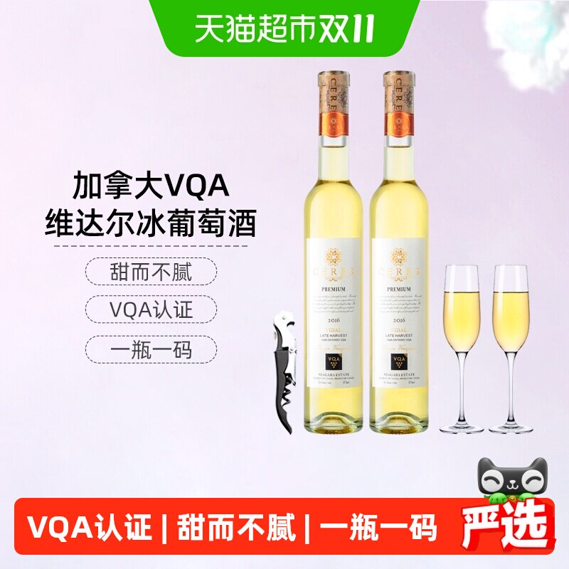 CERES加拿大进口VQA冰酒晚收雷司令冰白葡萄酒甜型红酒女士果酒