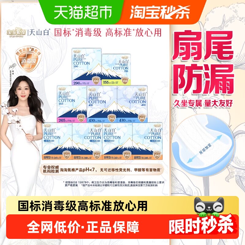 【杨紫同款】淘淘氧棉天山白消毒级卫生巾日夜护垫组合套装
