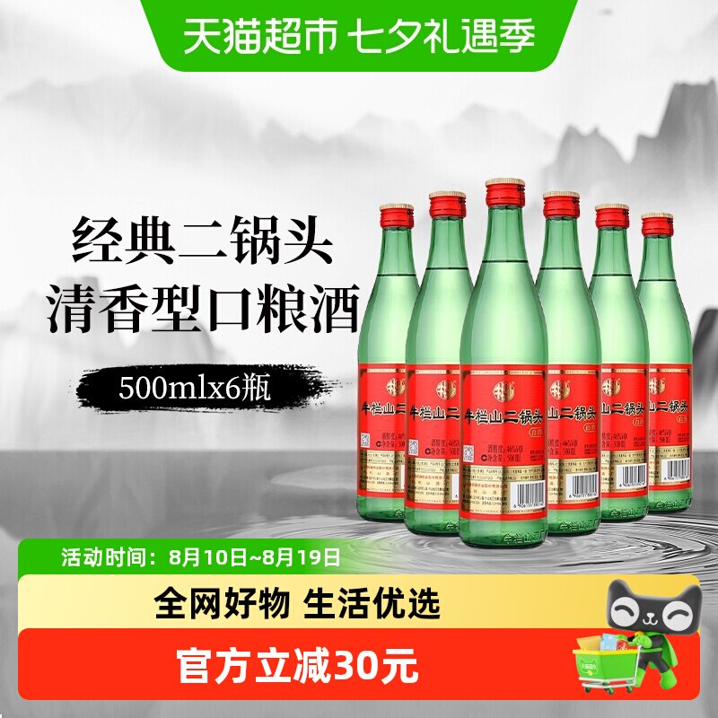 牛栏山白酒二锅头46度（绿瓶）清香型500mlx6瓶绿牛二京酒口粮酒