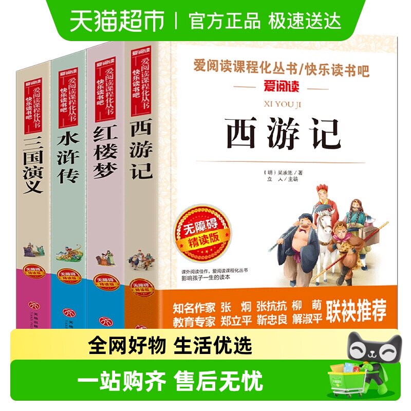 四大名著小学生版全套4册 红楼梦三国演义西游记水浒传青少年正版