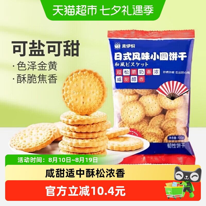 来伊份日式小圆饼干酥脆饼干零食奶盐味饼干100g*10