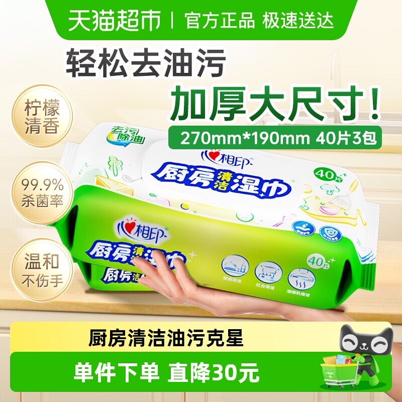 【新旧交替发货】心相印厨房湿巾40片3包抽取清洁去油污椰子油精