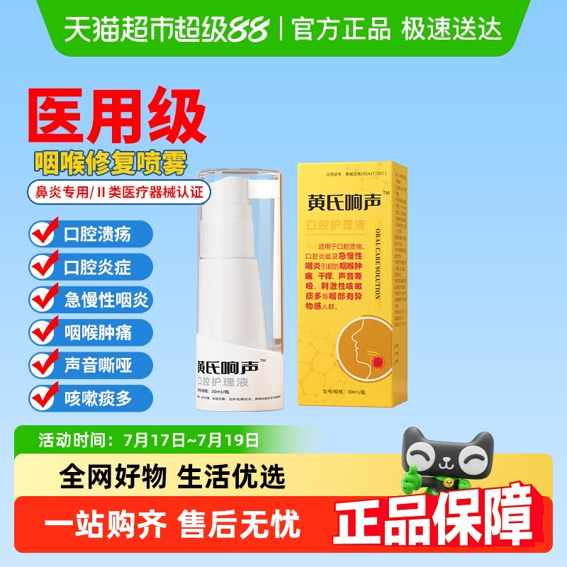黄氏响声口咽修复喷剂
