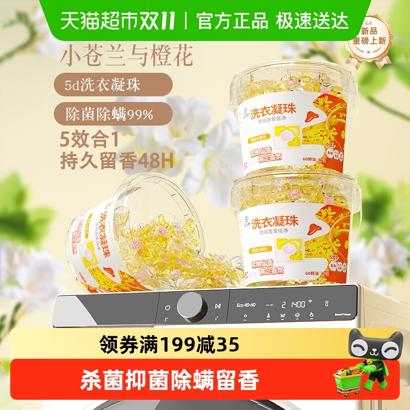 爆卖100W+!洗衣凝珠除菌除螨!