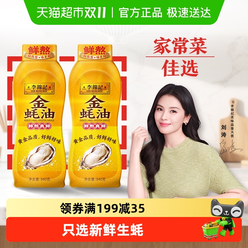李锦记金蚝油840g×2瓶