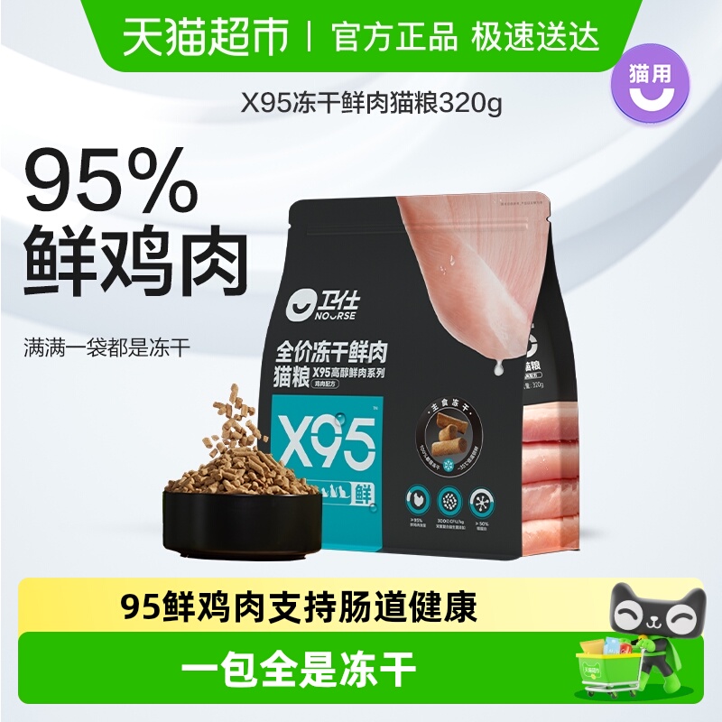卫仕全阶段X95鲜肉冻干猫粮