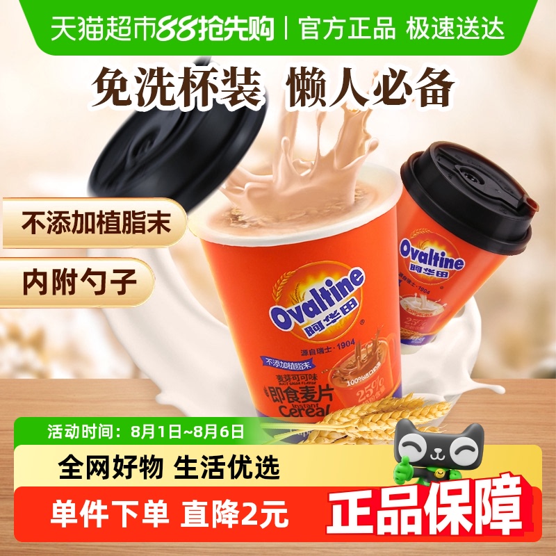 阿华田可可味+牛奶味杯装麦片