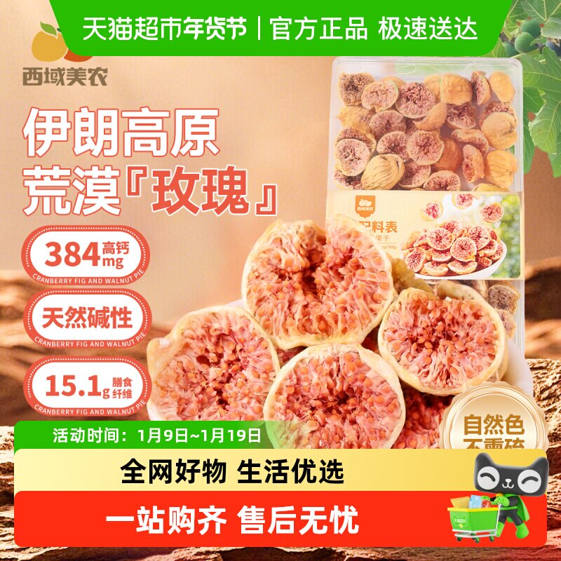 西域美农伊朗玫瑰瓣无花果干盒装高端即食半颗紫心孕妇干果