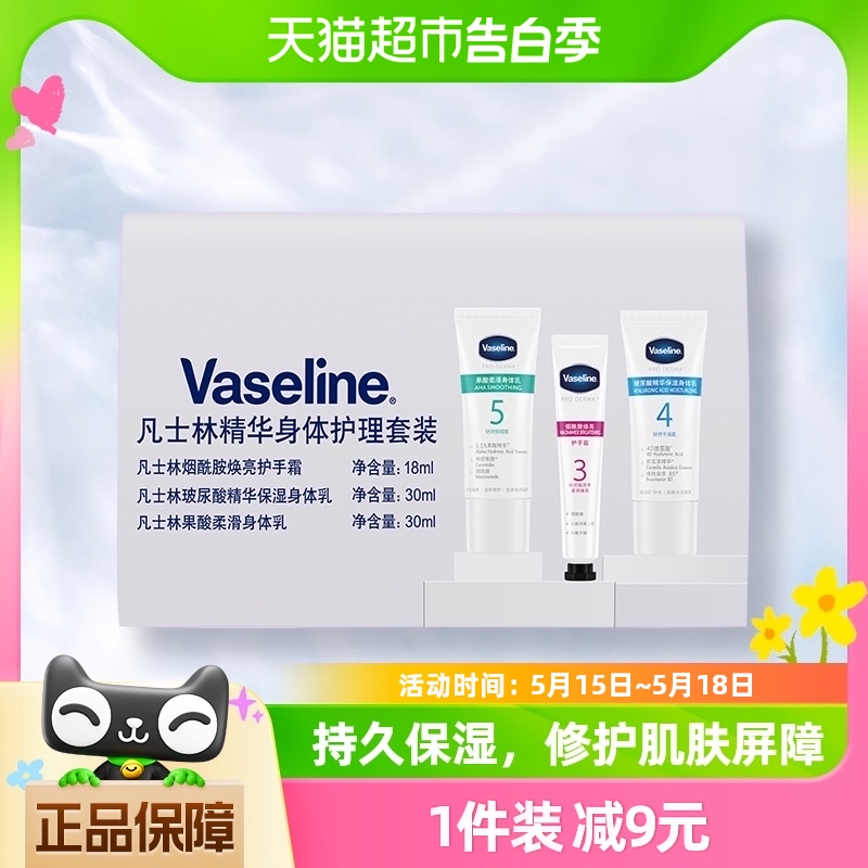 Vaseline/凡士林凡士林精华身体护理套装2X30ML+18ML 美容护肤/美体/精油 护手霜 原图主图