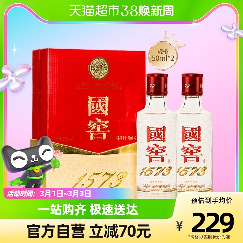 泸州老窖国窖1573小酒礼盒装52度50ml*2瓶浓香型白酒高端送礼