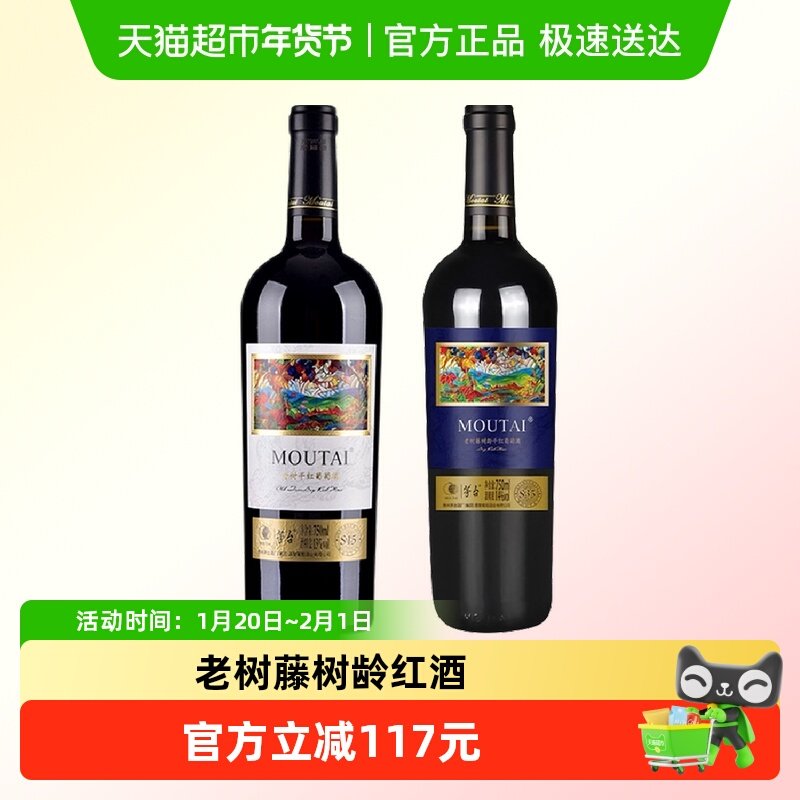 茅台老树藤树龄S15+S35混酿干红葡萄酒组合装,酒类,干红静态葡萄酒,淘宝优惠券,粉丝福利购,淘宝优惠卷
