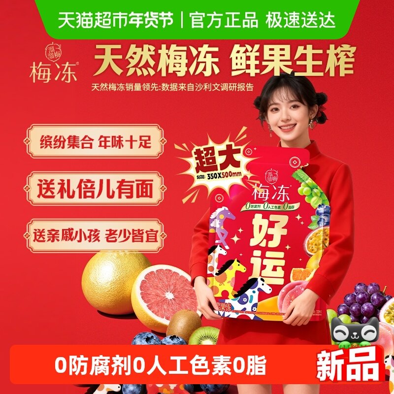 溜溜梅梅冻马上好运年货大礼包健康零食果浆果冻过年送礼手提,零食/坚果/特产,果冻/布丁,淘宝优惠券,粉丝福利购,淘宝优惠卷