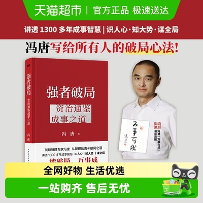 强者破局资治通鉴成事之道冯唐