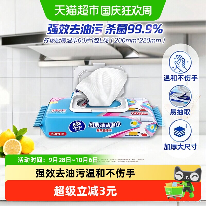 维达厨房柠檬湿巾一抹即净60片图片
