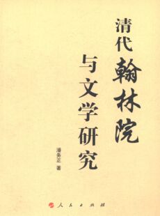 【保正版】清代翰林院与文学研究潘务正著人民出版社9787010133850