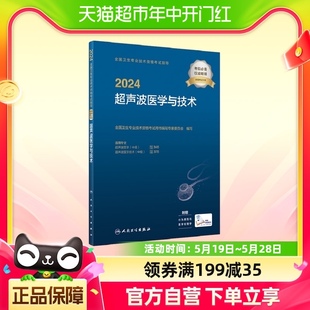 2024超声波医学与技术 医药 全国卫生专业技术资格考试指导用书