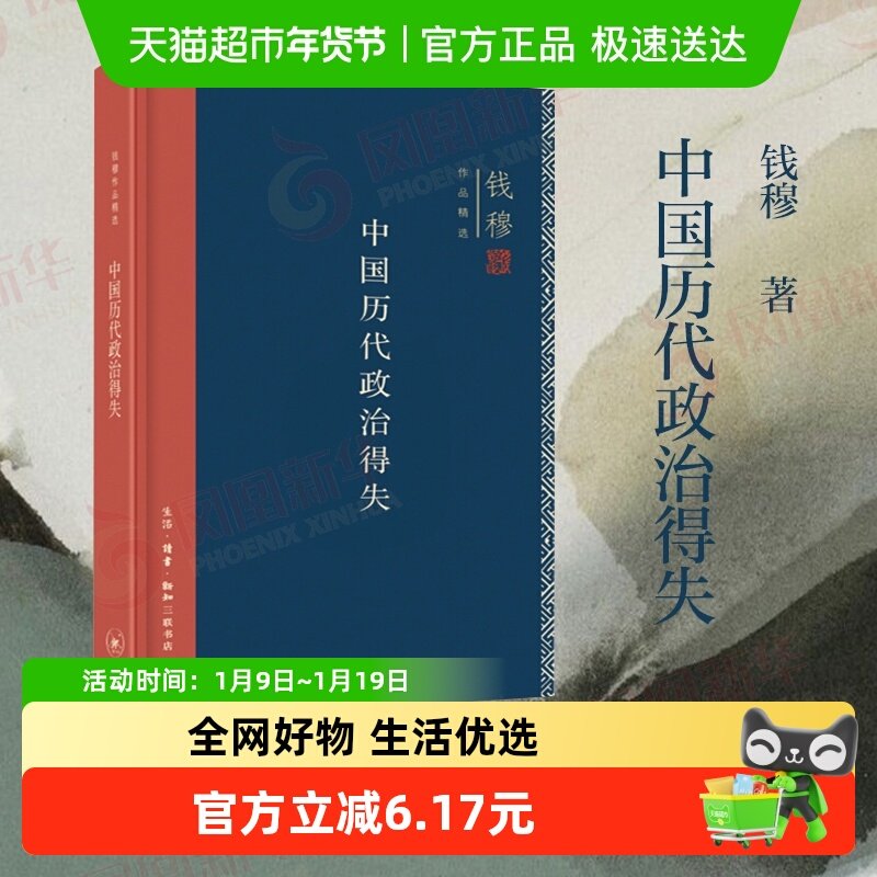 中国历代政治得失精装 钱穆著 总括中国历史政治精要大义新华书店
