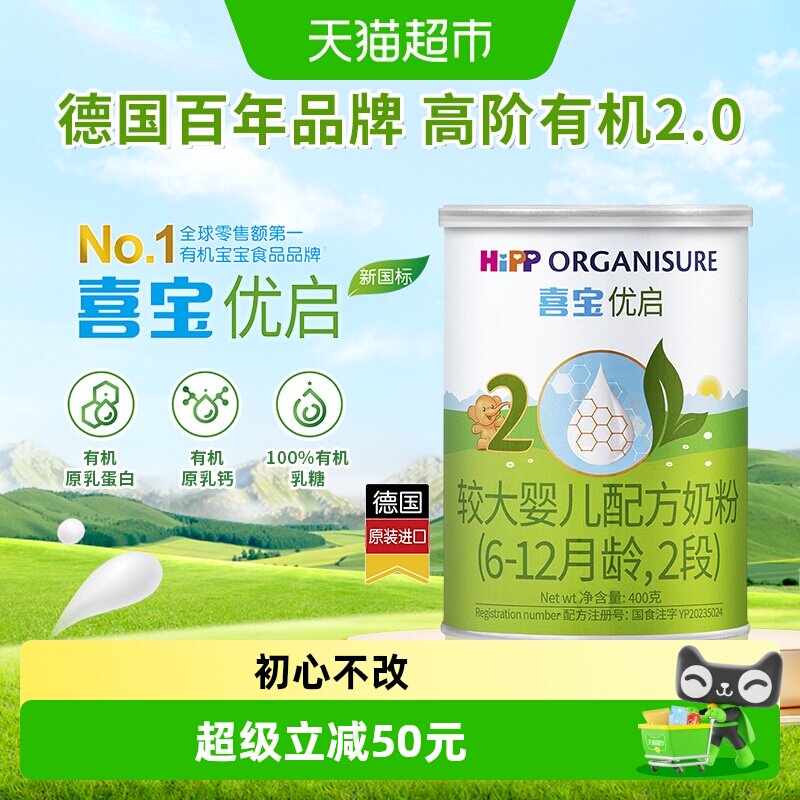 【新国标】德国Hipp/喜宝优启有机婴儿配方牛奶粉2段400g