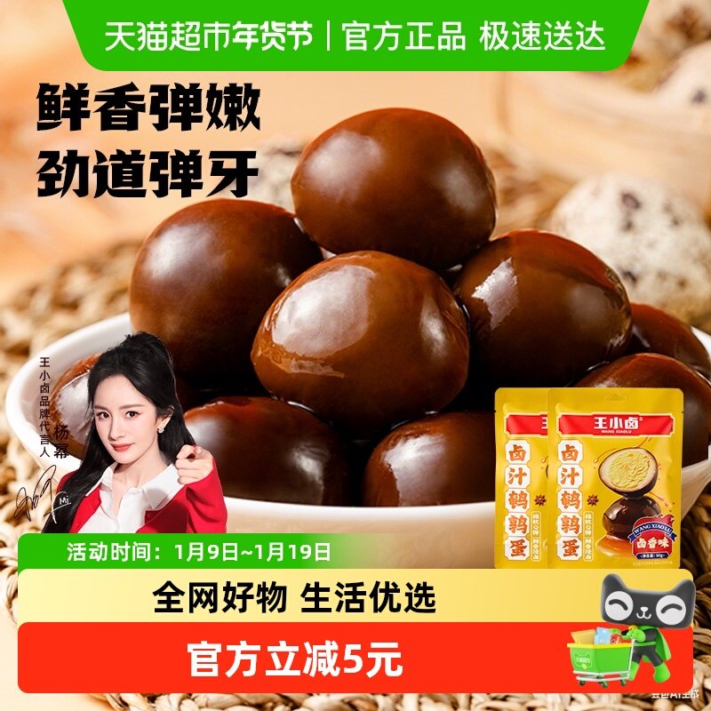 王小卤卤味鹌鹑蛋即食小包装鹌鹑蛋网红夜宵零食小吃休闲食品