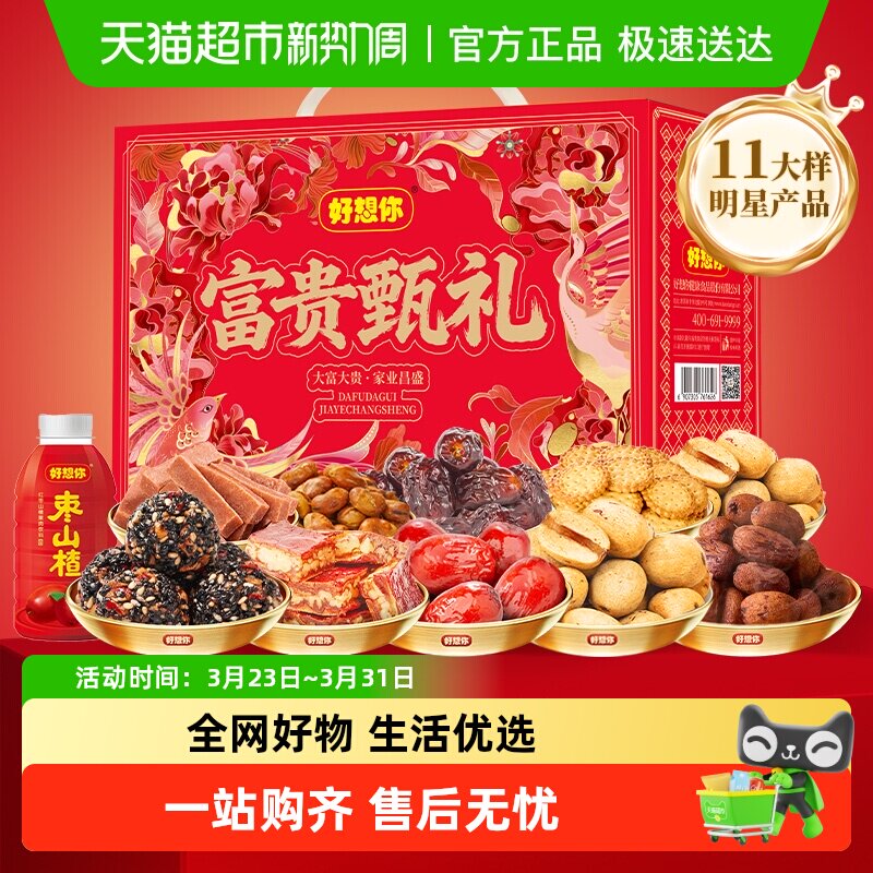 好想你红枣高端礼盒健康零食大礼包蜜饯果干特产过年送礼富贵甄礼