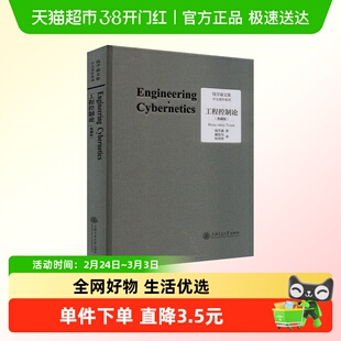 工程控制论(典藏版) 钱学森文集 论人体科学与现代科技航空航天论
