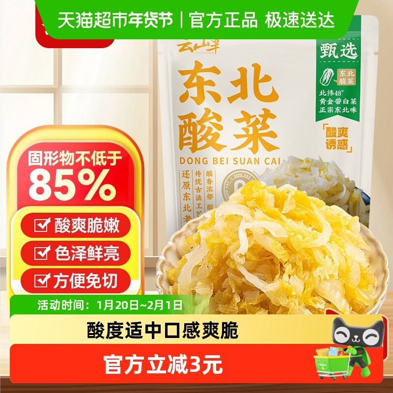 云山半腌制泡菜东北特产酸菜正宗农家自制酸白菜丝咸菜下饭菜,水产肉类/新鲜蔬果/熟食,腌制/榨菜/泡菜,淘宝优惠券,粉丝福利购,淘宝优惠卷