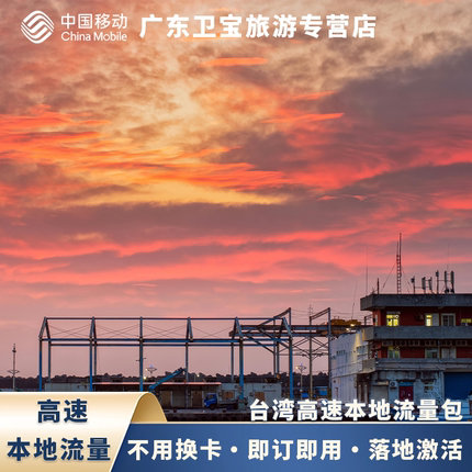 中国移动台湾本地漫游高速流量充值包手机国际境外流量无需换卡