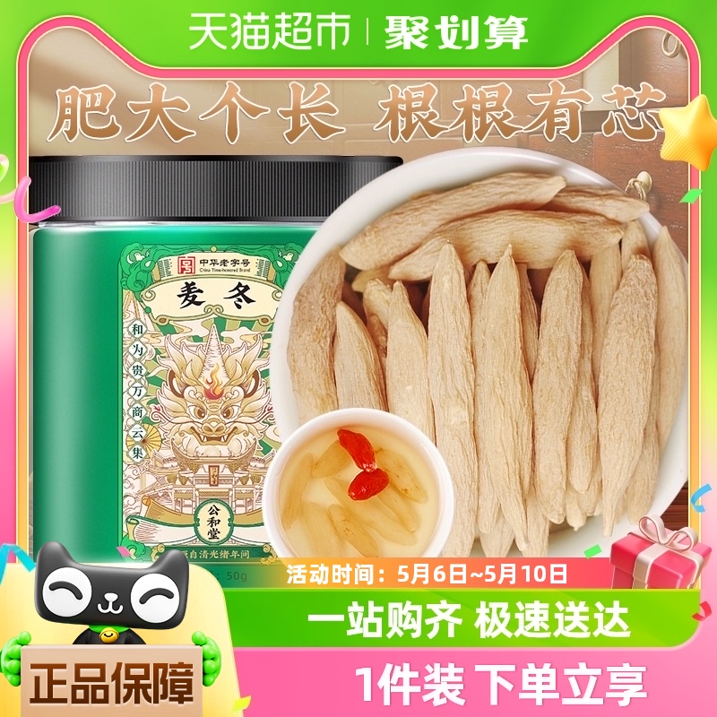 公和堂原色麦冬50g×1瓶