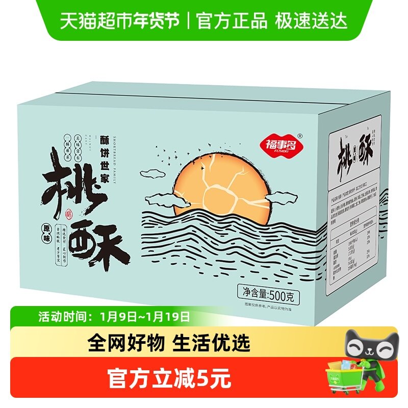 包邮福事多奶香桃酥500g早餐休闲零食充饥饼干整箱糕点下午茶礼盒