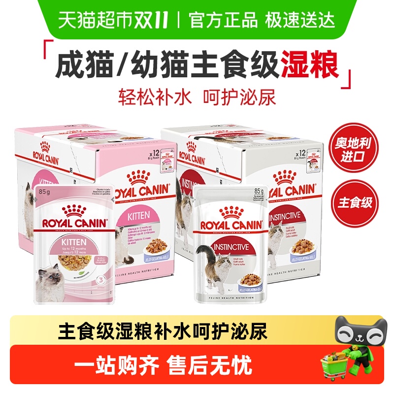 【进口主食】皇家成猫幼猫通用全价营养主食级湿粮非零食餐包 【进口主食】皇家成猫幼猫通用全价营养主食级湿粮非零食餐包