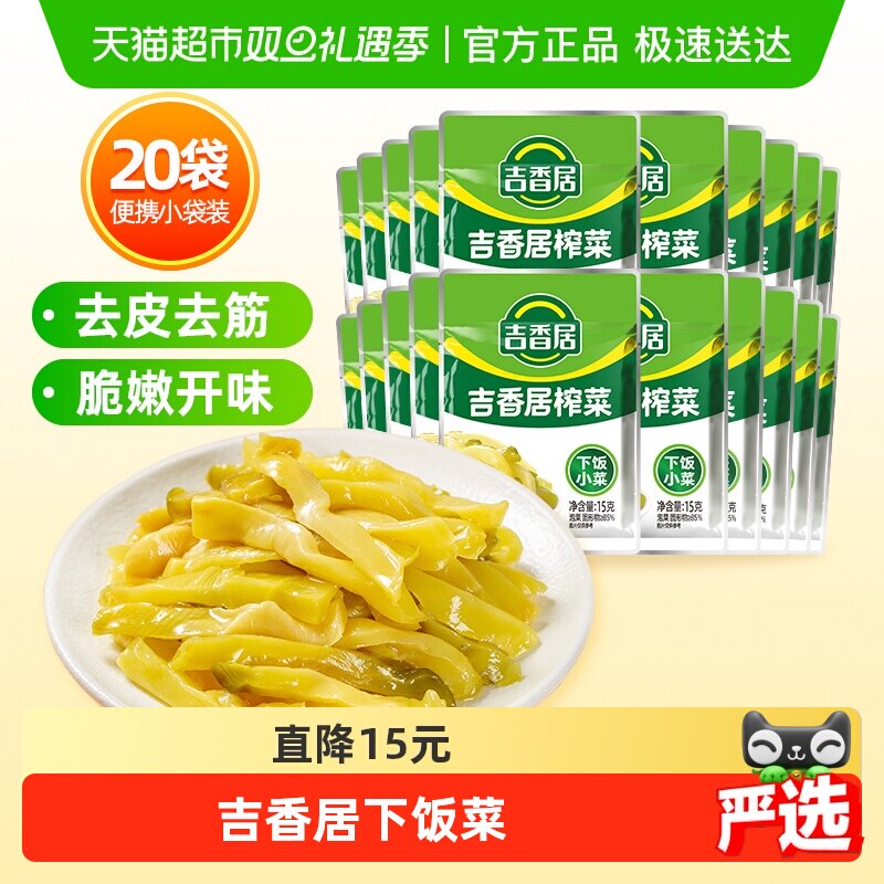 吉香居鲜脆榨菜丝15g*20小袋脆爽下饭菜泡菜酱腌咸菜即食小袋便携