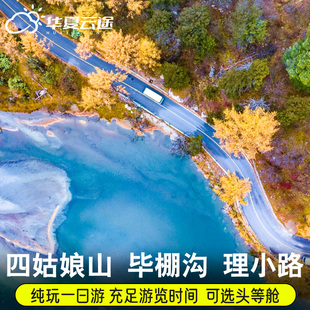 四姑娘山1日游8人团毕棚沟一日游 理小路 阿尔沟川西纯玩周边游