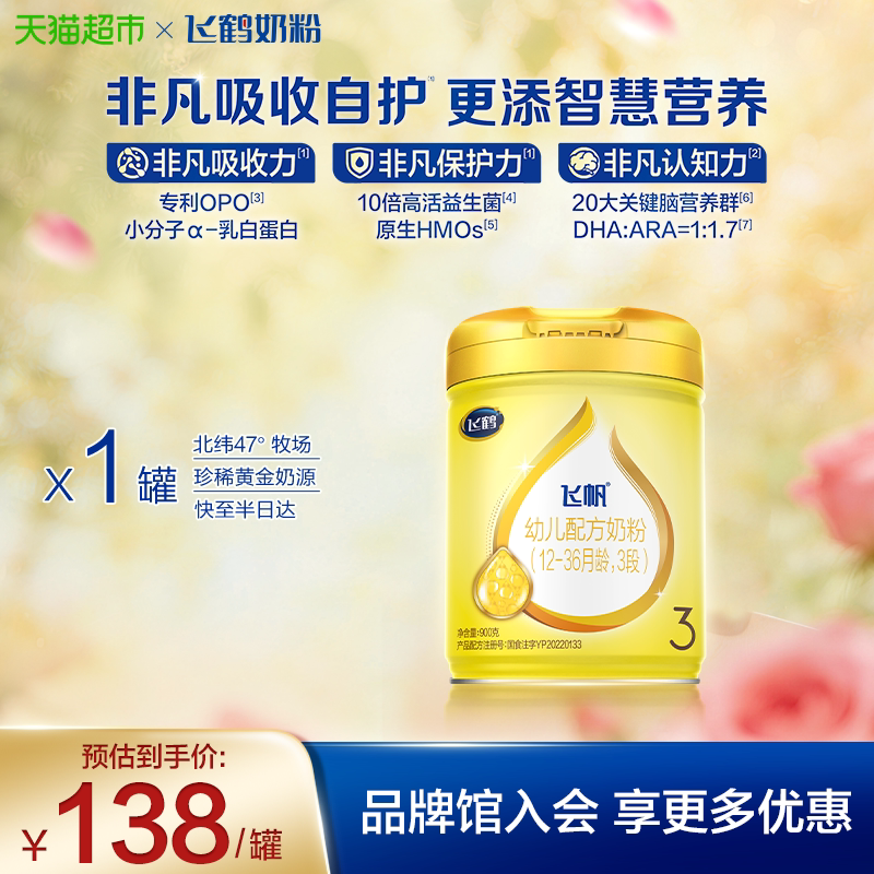【益生菌+益生元】飞鹤飞帆婴幼儿配方奶粉3段12-36月龄