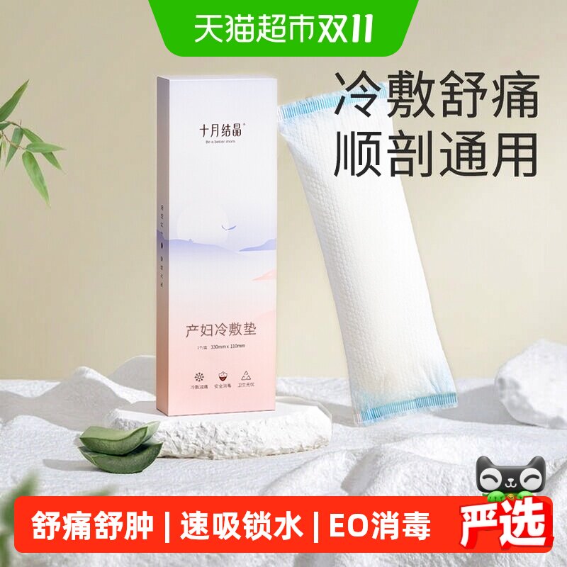 十月结晶医用冷敷会阴垫顺剖两用产后减痛侧切伤口冰贴私处顺产妇