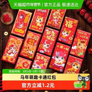 新新精艺新年红包利是封12个春节2026马年卡通红包儿童压岁钱