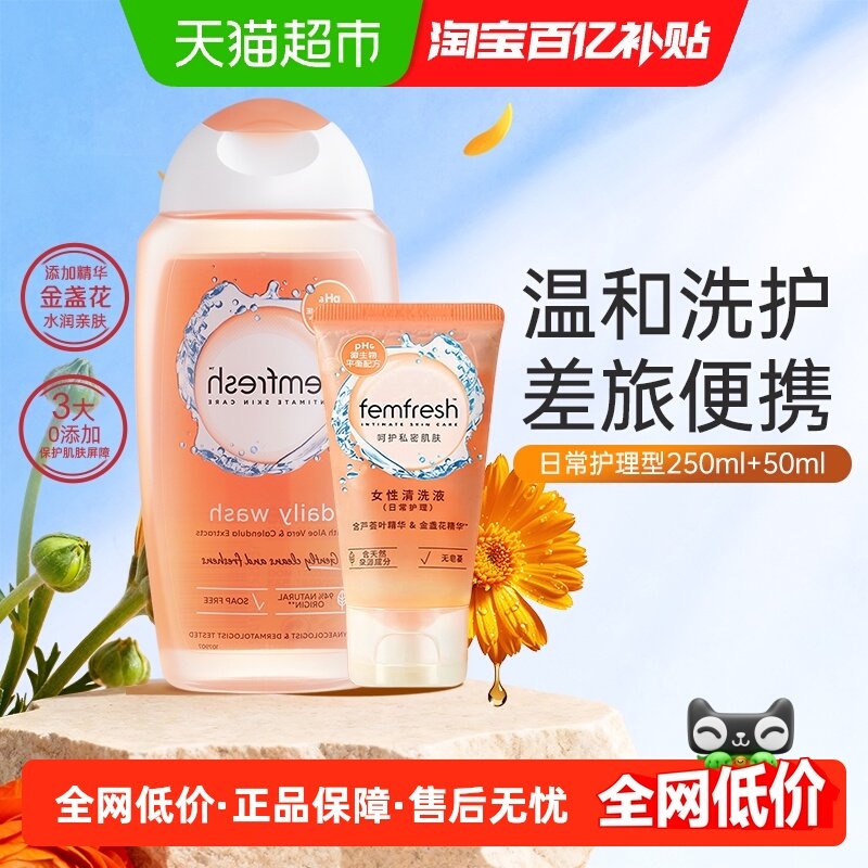Femfresh/芳芯进口私部清洗液护理液日常私处护理洋甘菊旅行便携,洗护清洁剂/卫生巾/纸/香薰,私处洗液,淘宝优惠券,粉丝福利购,淘宝优惠卷